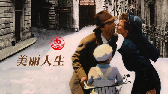 电影《美丽人生》海报